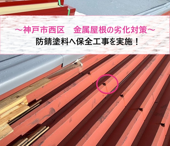神戸市西区　金属屋根の劣化対策！防錆塗料へ保全工事を実施【サキブログ】
