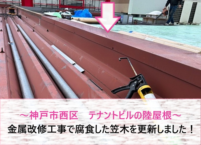 神戸市西区　テナントビルの陸屋根金属改修！腐食した笠木を更新【サキブログ】