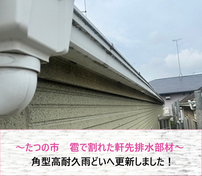 たつの市　雹で割れた軒先排水部材を角型高耐久雨どいへ更新【サキブログ】