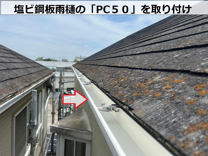 塩ビ鋼板雨樋のPC５０を取り付け