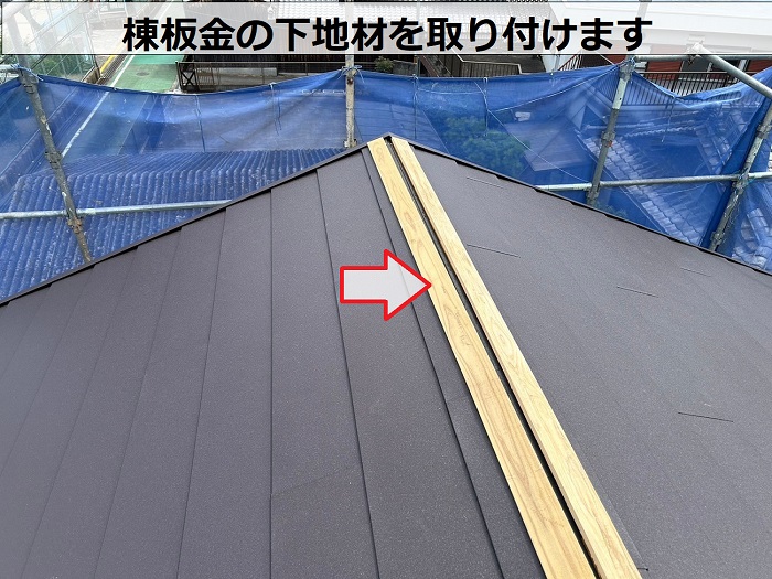 相生市で雨漏りしている瓦屋根からガルバリウム鋼板屋根材へ葺き替えで棟板金の下地取り付け