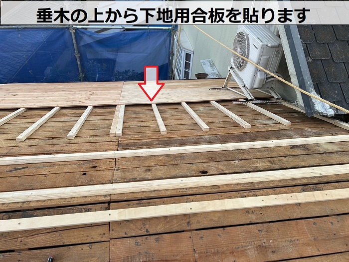 垂木の上に下地用合板を貼っている様子