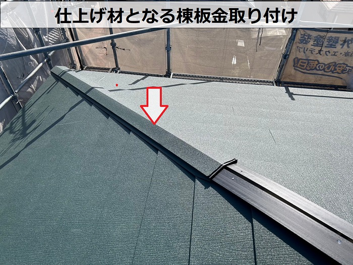 加古川市で天窓付きのパミール屋根へカバー工法及び一部葺き替えで棟板金取り付け