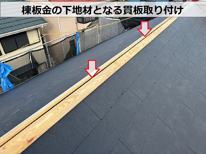 宝塚市での屋根葺き替え工事で棟板金の下地材となる貫板取り付け