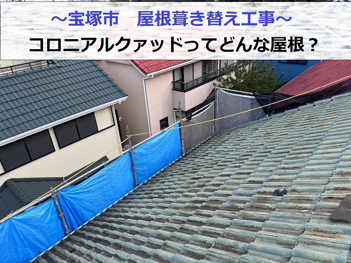 宝塚市でコロニアルクァッドを用いた屋根葺き替え工事を行う現場の様子