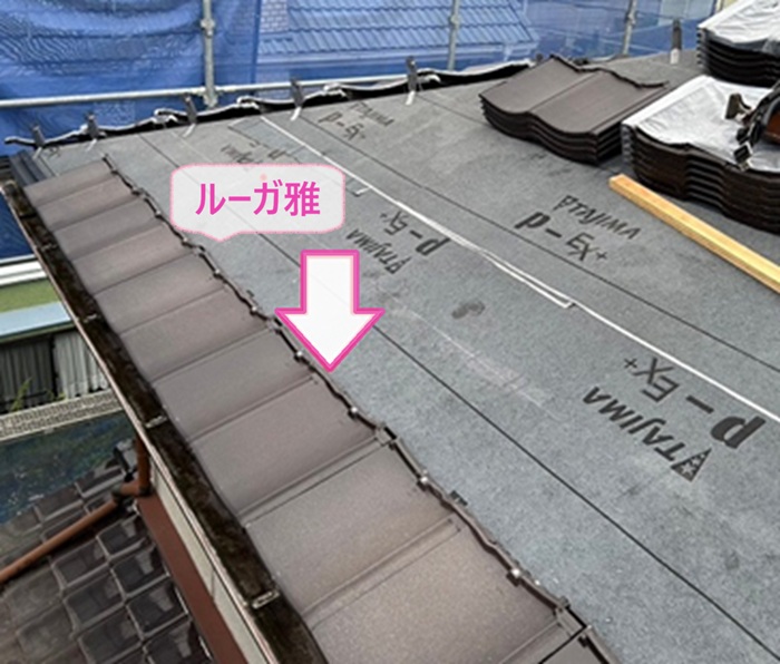 陶器瓦の葺き直しでルーガ雅を葺いている様子