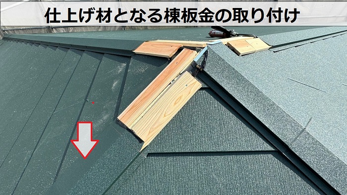 西宮市で通気断熱工法を用いた屋根葺き替えの仕上げ材で棟板金取り付け