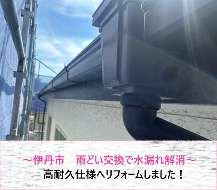 伊丹市　雨どいを交換で水漏れを解消し高耐久仕様へリフォーム【サキブログ】