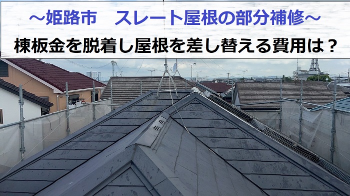 姫路市で棟板金の脱着やスレート屋根の差し替えなど部分補修を行った現場の様子