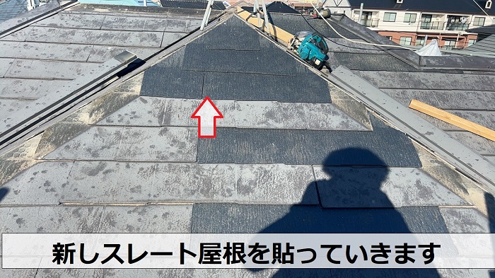 姫路市で棟板金の交換やスレート屋根の差し替えなど部分補修を行った現場で新しいスレート屋根を貼っていいる様子