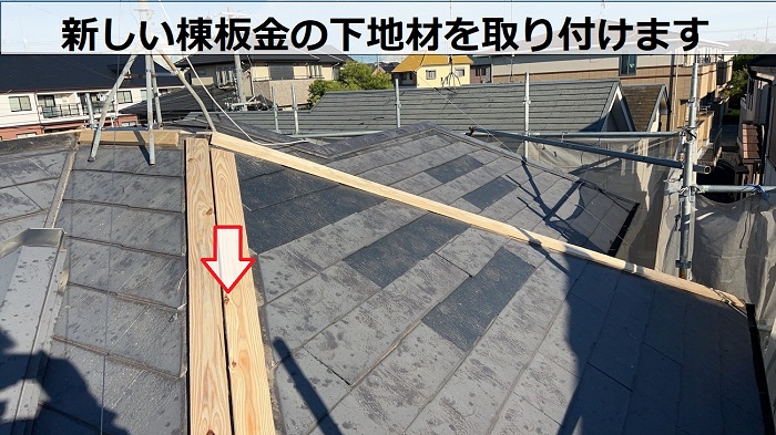 姫路市で棟板金の交換やスレート屋根の差し替えなど部分補修を行った現場で新しい棟板金の下地取り付け