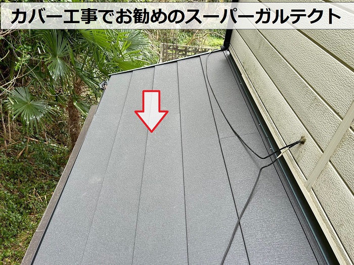 スレート屋根へのカバー工事でお勧めのスーパーガルテクト