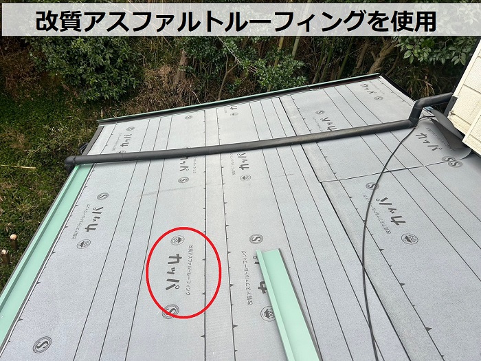 宝塚市での下屋根へのカバー工事で改質アスファルトルーフィングを使用