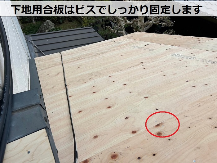 宝塚市での下屋根カバー工事で下地用合板をビス固定