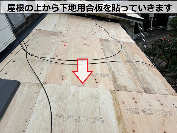 宝塚市で下屋根のノンアスベスト屋根材に下地用合板を貼っている様子