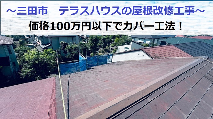 三田市でテラスハウスの屋根改修工事を行う現場の様子