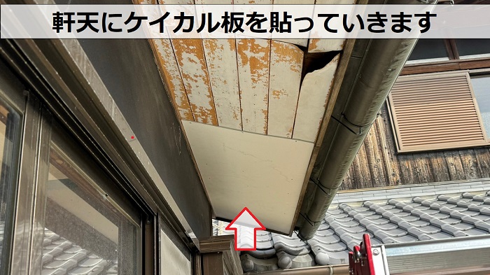 庇屋根への板金工事で軒天にケイカル板を貼っている様子