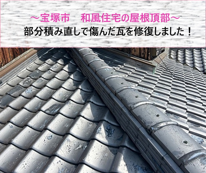 宝塚市　和風住宅の屋根頂部を部分積み直しで傷んだ瓦を修復【サキブログ】