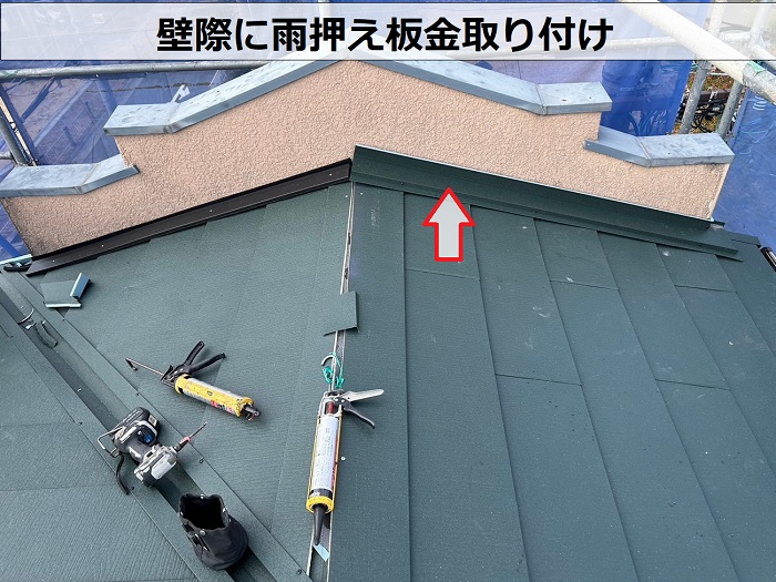 雨押え板金取り付け