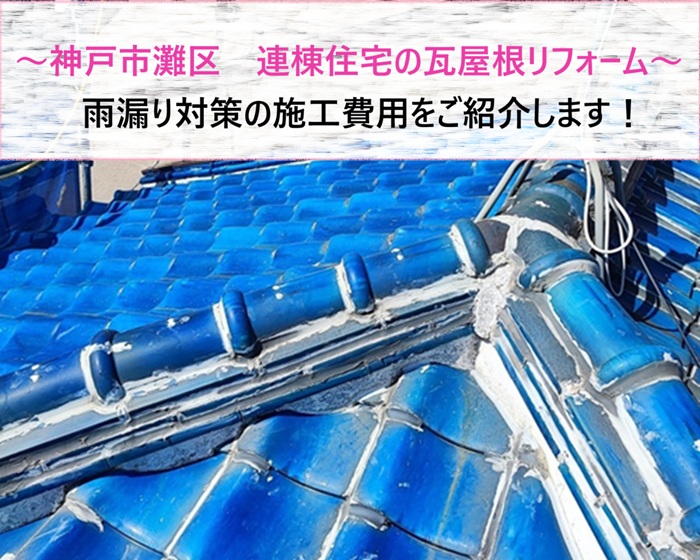 神戸市灘区　連棟住宅の瓦屋根リフォーム！雨漏り対策の施工費用【サキブログ】
