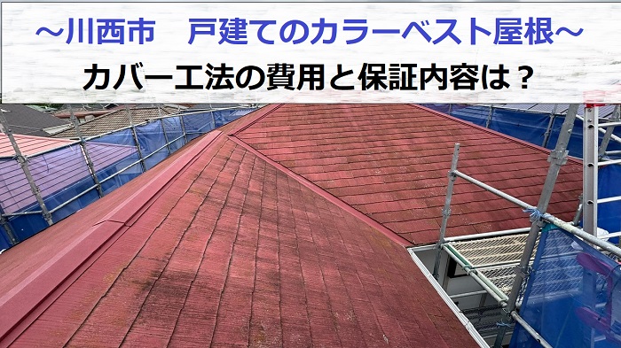 川西市で戸建てのカラーベスト屋根へカバー工法する費用と保証内容をご紹介する現場紹介