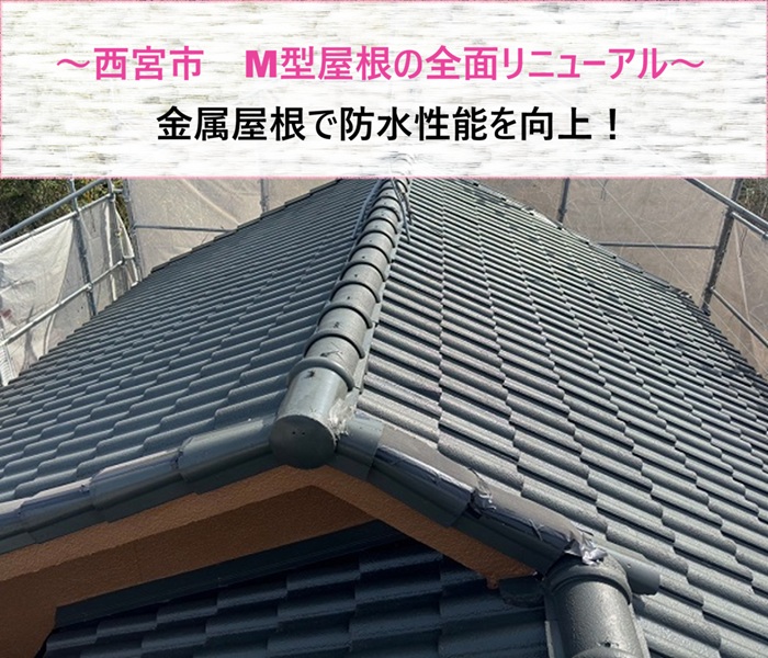 西宮市　M型屋根の全面リニューアル！金属屋根で防水性能を向上【サキブログ】