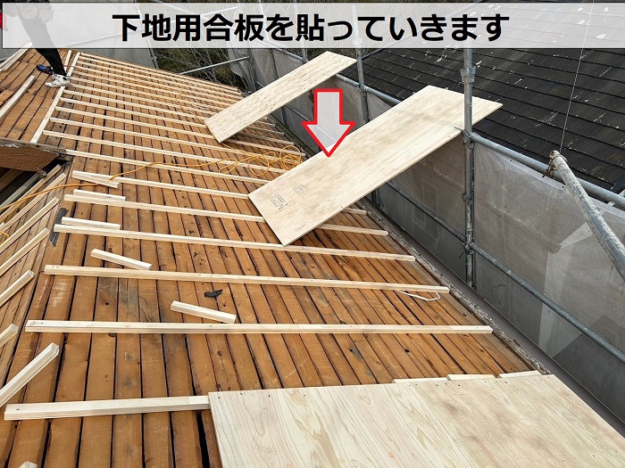 M型スレート屋根からＳＧＬ鋼板屋根材への葺き替えリフォームで下地用合板貼り