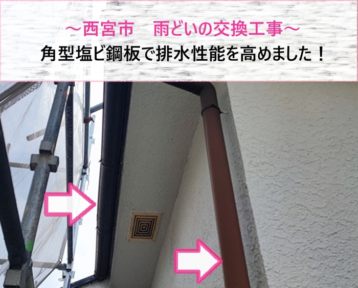 西宮市　雨どいの排水性能を高める角型塩ビ鋼板への交換工事【サキブログ】