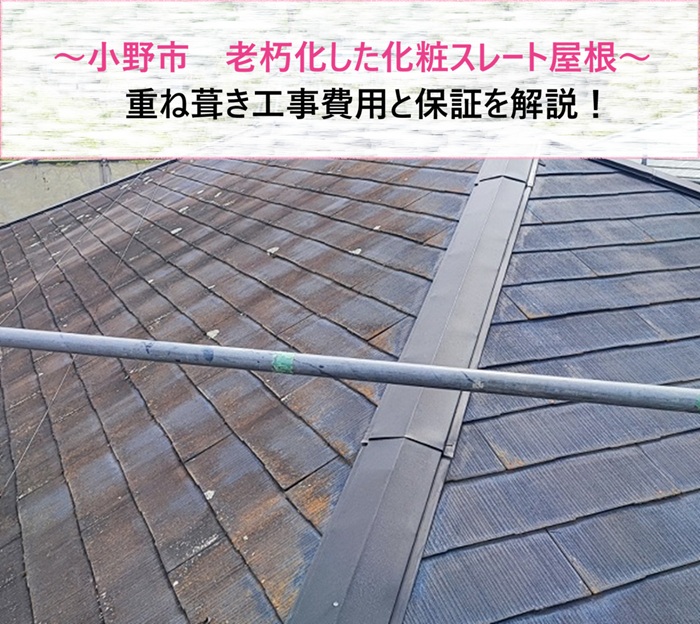 小野市　老朽化した化粧スレート屋根を重ね葺き！工事費用と保証を解説【サキブログ】