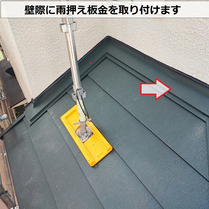小野市でのスレート屋根へのカバー工事で壁際に雨押え板金を取り付け