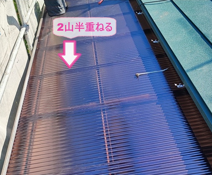 バルコニー屋根の張り替えでポリカ波板を2山半重ねている様子