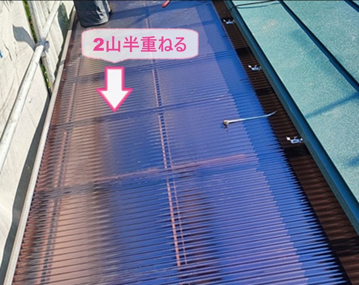 テラス波板交換でタキロンポリカ波板を2山半重ねている様子