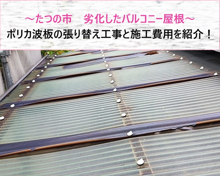 たつの市　劣化したバルコニー屋根のポリカ波板張り替え工事と施工費用【サキブログ】