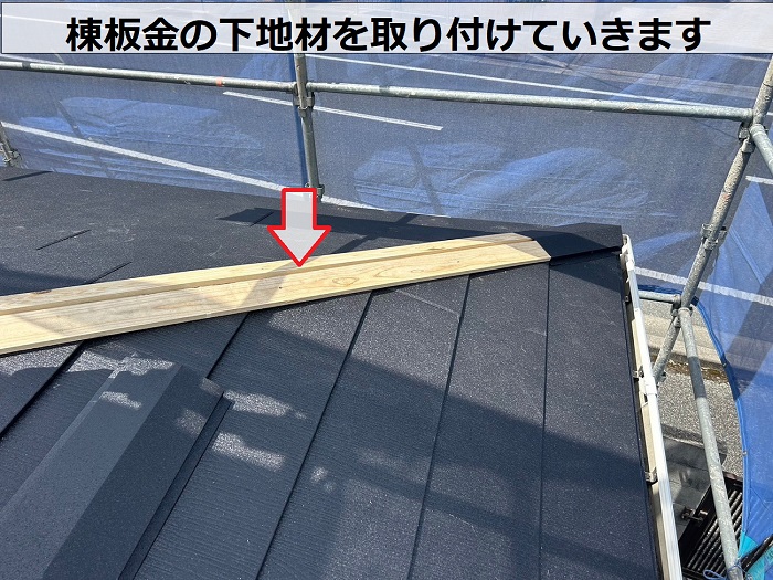 屋根カバー工事で棟板金の下地材を取り付け