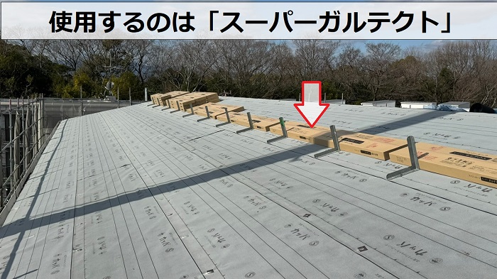 尼崎市での屋根重ね葺き工事で使用するのはスーパーガルテクト