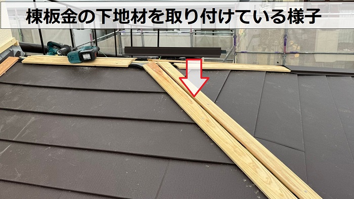 アスファルトシングルへの屋根重ね葺きで棟板金の下地材を取り付け