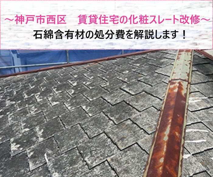 神戸市西区　賃貸住宅の化粧スレート改修と石綿含有材の処分費を解説【サキブログ】