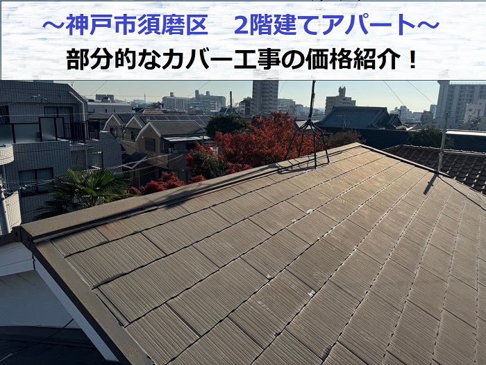 神戸市須磨区で2階建てアパートの屋根に部分的なカバー工事を行う現場の様子