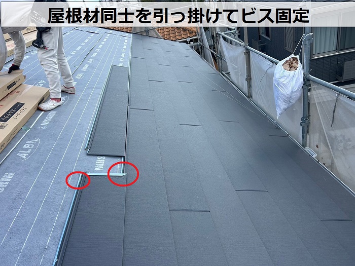 屋根材同士を引っ掛けてビス固定