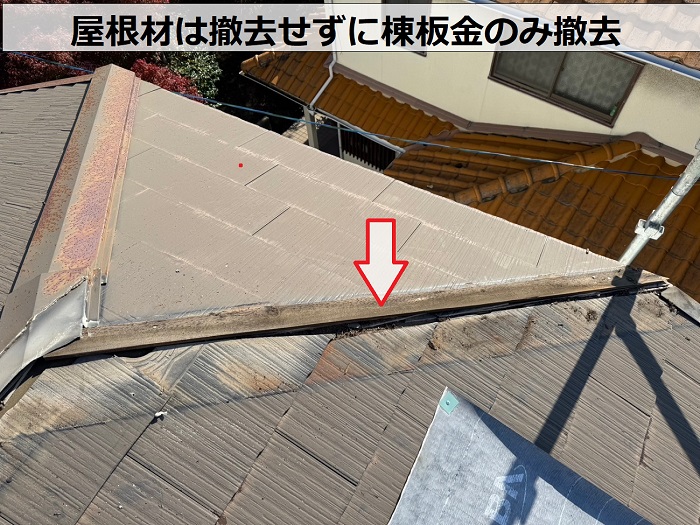棟板金撤去