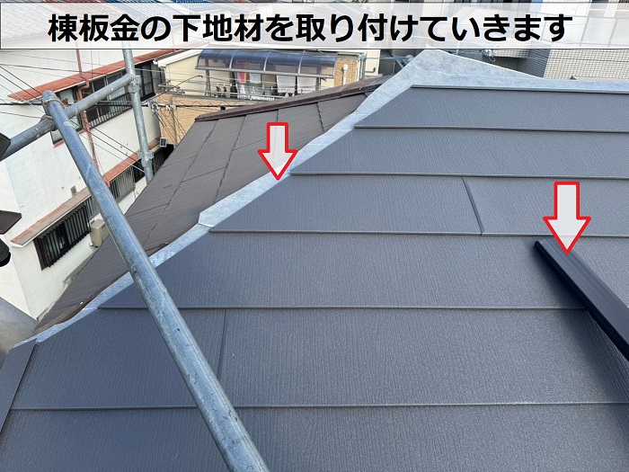 棟板金の下地材を取り付けていきます