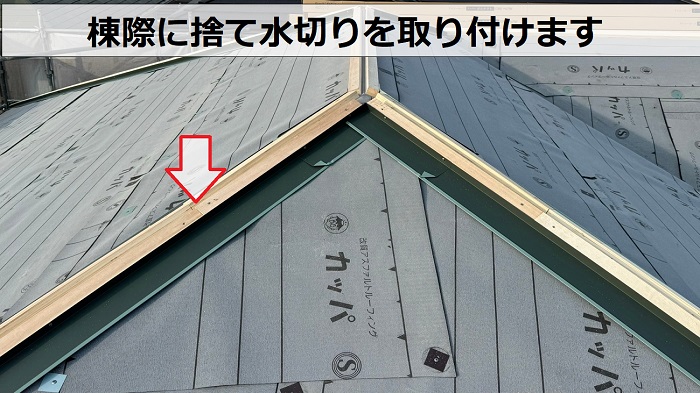 スレート屋根への重ね葺き工事で棟際に捨て水切り取り付け