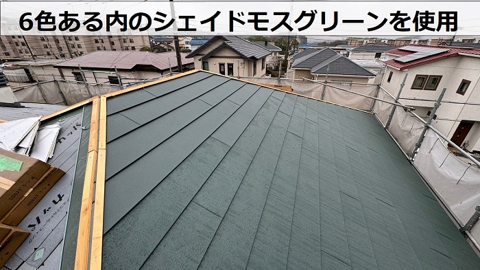 屋根重ね葺き工事で6色ある内のシェイドモスグリーンを使用