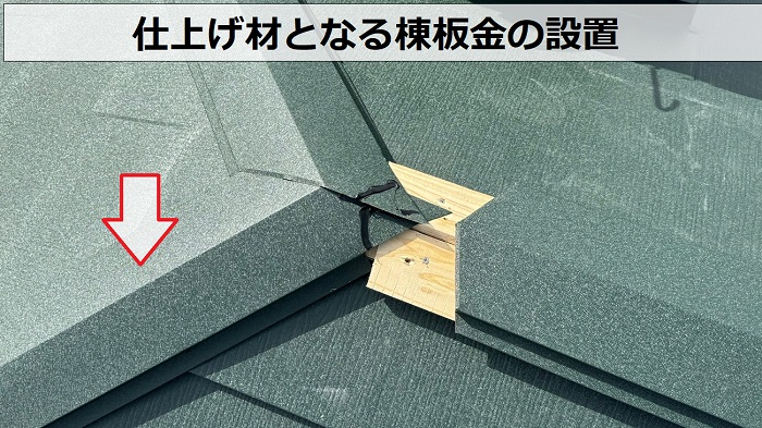 屋根重ね葺き工事の仕上げ材となる棟板金の設置