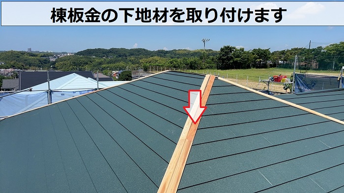 神戸市須磨区で大和ハウス戸建てのコロニアル屋根へカバー工事で棟下地を取り付け