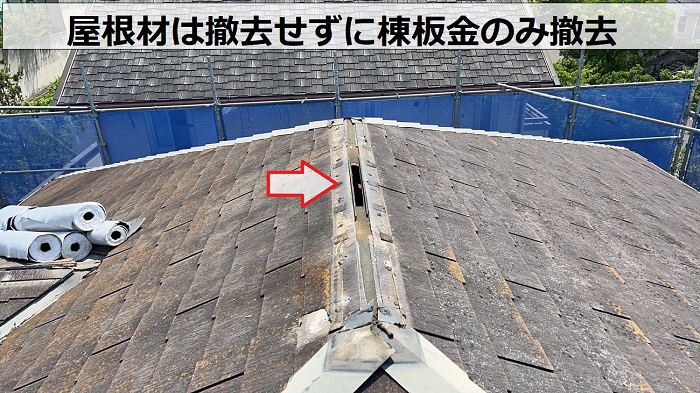 神戸市須磨区で大和ハウス戸建てのコロニアル屋根へカバー工事で棟板金撤去