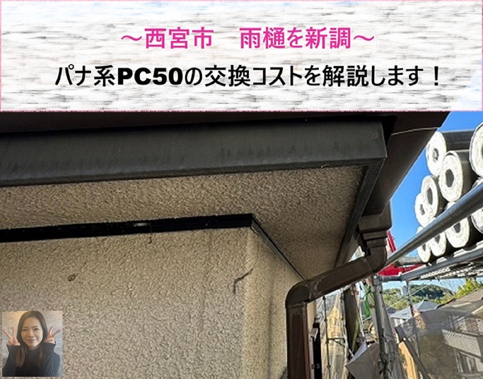 西宮市　雨樋を新調！パナ系PC50の交換コスト解説【サキブログ】