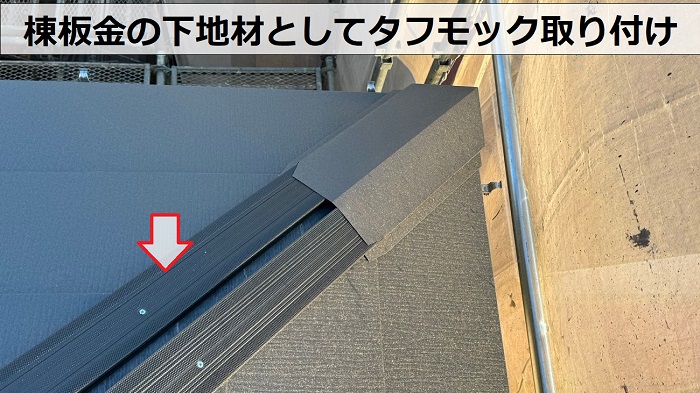 神戸市須磨区でのＳＧＬ鋼板屋根材を用いたカバー工事で棟の下地にタフモック取り付け