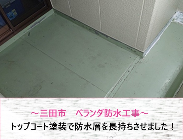 三田市　ベランダ防水トップコート塗装で防水層を長持ちさせる工事【サキブログ】