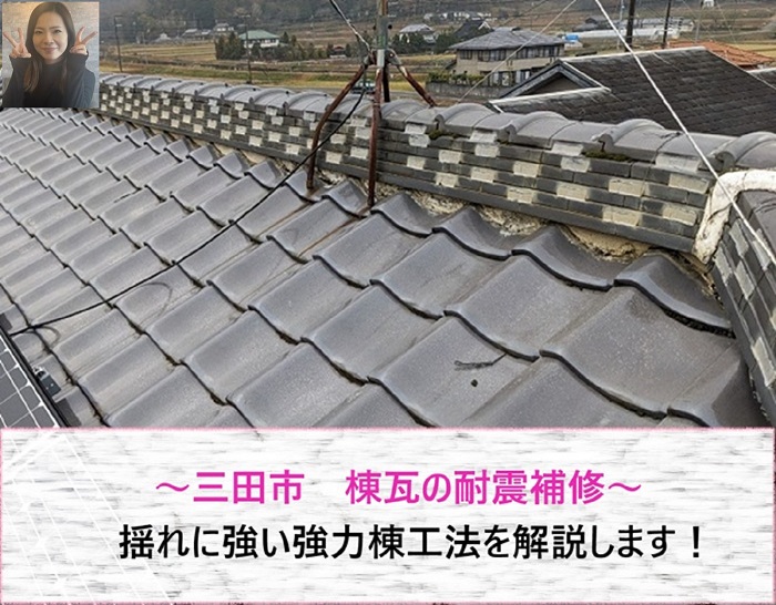 三田市　棟瓦を耐震補修！揺れに強い強力棟工法を解説【サキブログ】